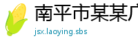 南平市某某广告媒体售后客服中心