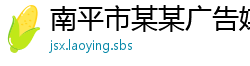 南平市某某广告媒体售后客服中心